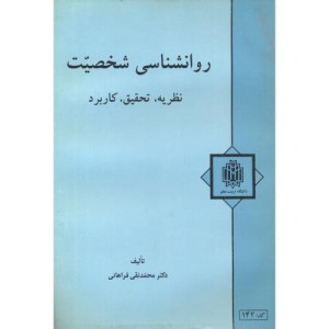 کتاب روانشناسی شخصیت