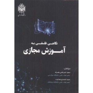 نگاهی فلسفی به آموزش مجازی