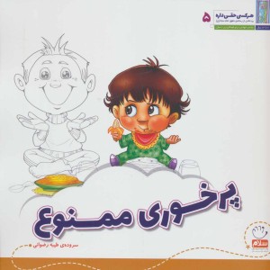 پرخوری ممنوع