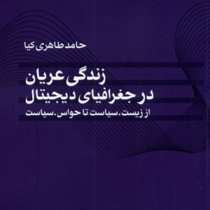 زندگی عریان در جغرافیای دیجیتال مطالعات فرهنگی