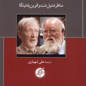 آیا علم و دین سازگارند دانشگاه مفید