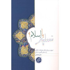 تسلیم یا اسلام دانشگاه مفید