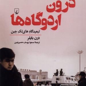درون اردوگاه ها ققنوس