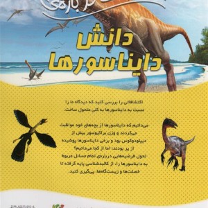 100 حقیقت درباره دانش دایناسور ها سایه گستر