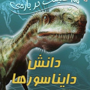 100 حقیقت درباره دانش دایناسور ها سایه گستر