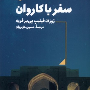 سفر با کاروان فرزان روز