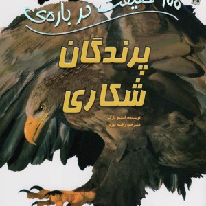 100 حقیقت درباره پرندگان شکاری سایه گستر