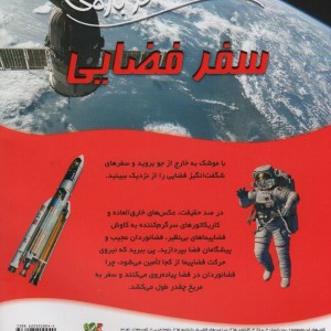 100 حقیقت درباره سفر فضایی سایه گستر