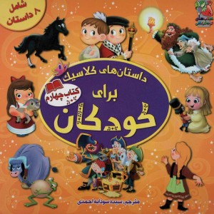 کتاب داستان های کلاسیک برای کودکان 4 سایه گستر