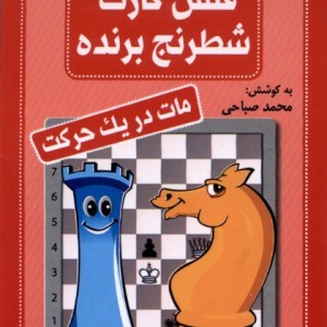 فلش کارت شطرنج برنده مات در یک حرکت شباهنگ