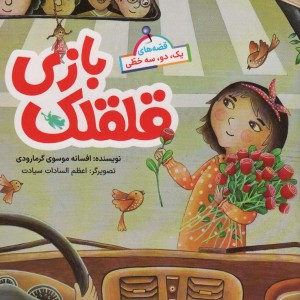 قلقلک بازی