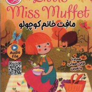 مافت خانم کوچولو