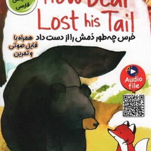 خرس چه طور دمش را از دست داد