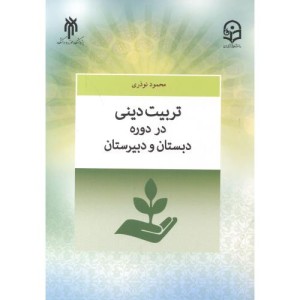 تربیت دینی در دوره دبستان و دبیرستان