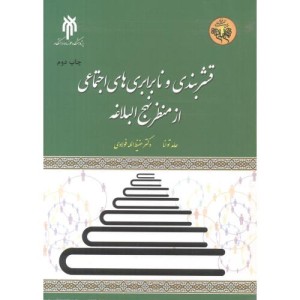کتاب قشربندی و نابرابری های اجتماعی از منظر نهج البلاغه