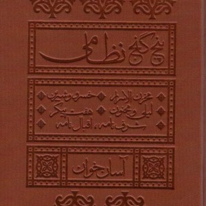کتاب پنج گنج نظامی آسان خوان ، چرم،پل دار