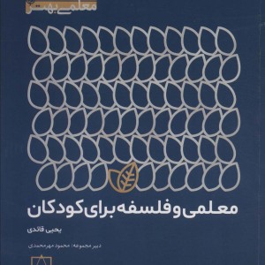 معلمی و فلسفه برای کودکان