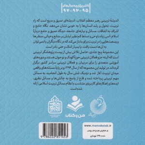 تربیت اسلامی از نگاه رهبر فرزانه انقلاب 5