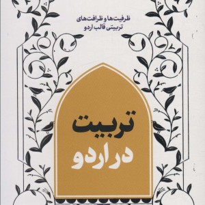 کتاب تربیت در اردو 1 ظرافت و ظرافت های تربیتی قالب اردو