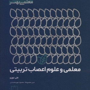 معلمی و علوم اعصاب تربیتی