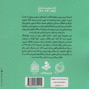 تربیت اسلامی از نگاه رهبر فرزانه انقلاب 1