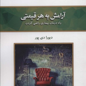 آرامش به هر قیمتی نشر کلک آزادگان