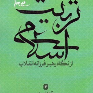 تربیت اسلامی از نگاه رهبر فرزانه انقلاب 3