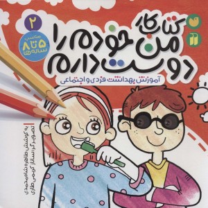 کتاب کار من خودم را دوست دارم 2