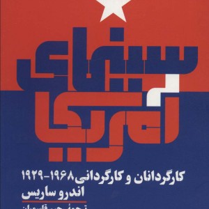 کتاب سینمای آمریکا کارگردانان و کارگردانی 1968 1929