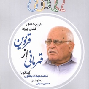 قهرمانی از قزوین گفتگو با محمد مهدی یعقوبی نگارستان