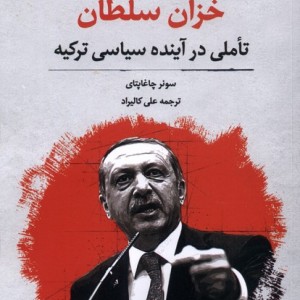 خزان سلطان تاملی در آینده سیاسی ترکیه نگارستان