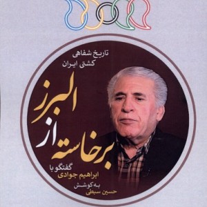برخاسته از البرز گفتگو با ابراهیم جوادی نگارستان اندیشه