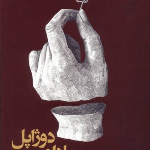 مادام دوژاپل وافل بلژیکی دوست داشت آفتابکاران - شیما سورن