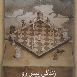 زندگی پیش رو نشانه
