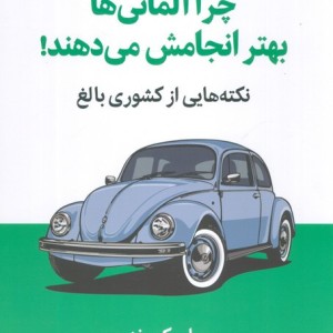 چرا آلمانی ها بهتر انجامش بده