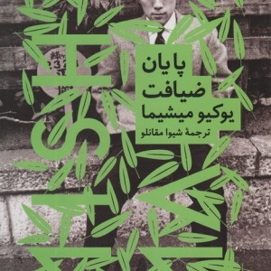 پایان ضیافت