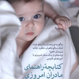 کتابچه راهنمای مادران امروزی مهراندیش