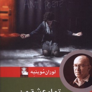 تمام عشق من نمایشنامه مهراندیش