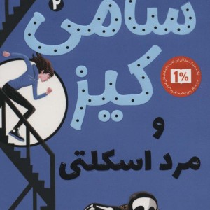 کارآگاهی سامی کیز 2