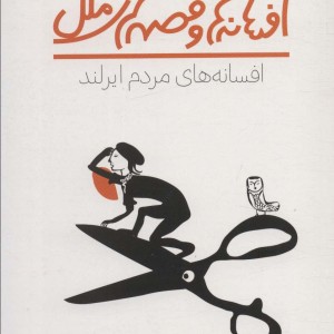 افسانه های مردم ایرلند