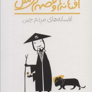افسانه های مردم چین