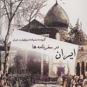 ایران در سفرنامه ها