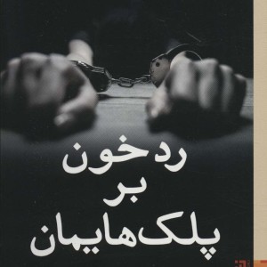 رد خون بر پلک هایمان - رها فتاحی