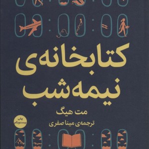 کتابخانه ی نیمه شب