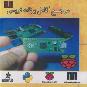 رزبری پای پیکو مرجع کامل برنامه نویسی