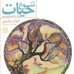 کتاب تنوع حیات درسنامه ی تنوع زیستی