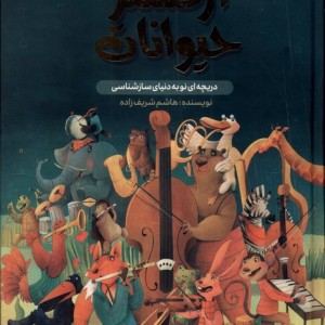 ارکستر حیوانات واژیران