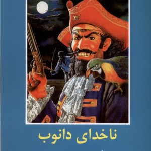 کتاب ادبیات داستانی جهان ناخدای دانوب باهم اثر ژول ورن