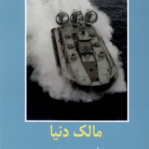 ادبیات داستانی جهان مالک دنیا باهم - ژول ورن