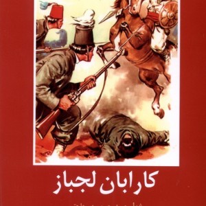 ادبیات داستانی جهان کارابان لجباز باهم - ژول ورن